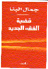 قضية الفقة الجديد