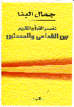 تفسير القرآن الكريم