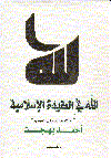 الله فى العقيدة الأسلامية رسالة جديدة فى التوحيد