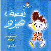 نصف فيزو