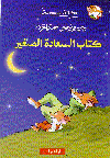 كتاب السعادة الصغير