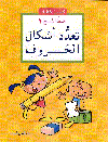 تعدد أشكال الحروف