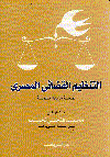 التنظيم القضائي المصري