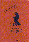 طه حسين
