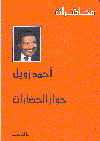 حوار الحضارات
