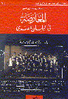 المعارضة في البرلمان المصري