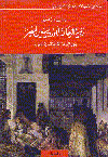 رؤية الرحالة الاوروبيين لمصر
