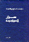 حوار لا مواجهة