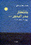 بانتظار بدر البدور