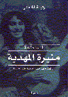 منيرة المهدية