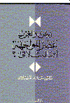 نحن والغرب