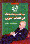 مواقف وتحديات في العالم العربي