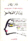 نثار المحو