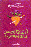 أزمة الجنس