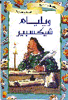 وليم شيكسبير