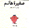 صغيرة هانم