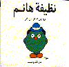 نظيفة هانم