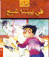 في بيتنا شبح