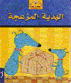 الهدية المزعجة