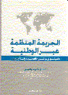 الجريمة المنظمة عبر الوؕنية