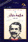 سلامة حجازي