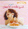 أحلى الأكلات الصحية  للأؕفال