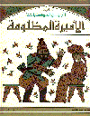 الأميرة المظلومة