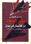 سفر الموت
