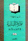 نظرية البنائية