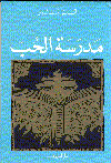 مدّرسة الحب