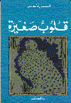 قلوب صغيرة