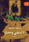 لاتسقني وحدي