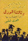 وثالثنا الورق