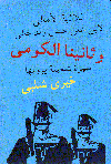 وثانينا الكومي