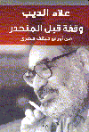 وقفة قبل المنحدر