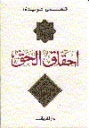 احقاق الحق