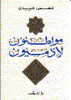 مواطنون لا ذميون