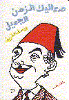 صعاليك الزمن الجميل