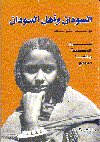 السودان وأهل السودان
