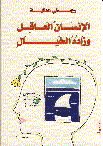 الإنسان العاقل وزادة الخيال