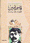 قاسم أمين