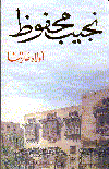 أولاد حارتنا