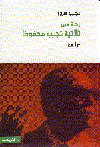 رحلة فى ثلاثية نجيب محفوظ