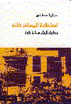 استعادة المسافر خانة