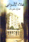 عمارة يعقوبيان