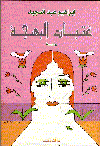عتبات البهجة