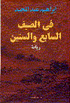فى الصيف السابع والستين