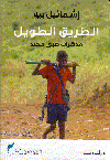 الطريق الطويل