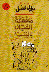 ما فعلة العيان بالميت