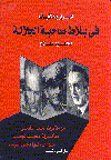 في بلاط صاحبة الجلالة